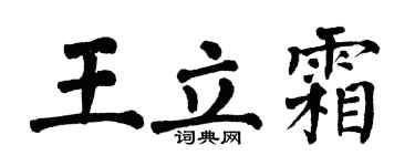 翁闓運王立霜楷書個性簽名怎么寫