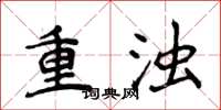 侯登峰重濁楷書怎么寫