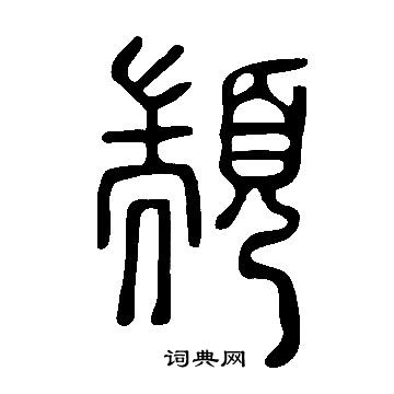 說文解字寫的顓