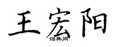 丁謙王宏陽楷書個性簽名怎么寫