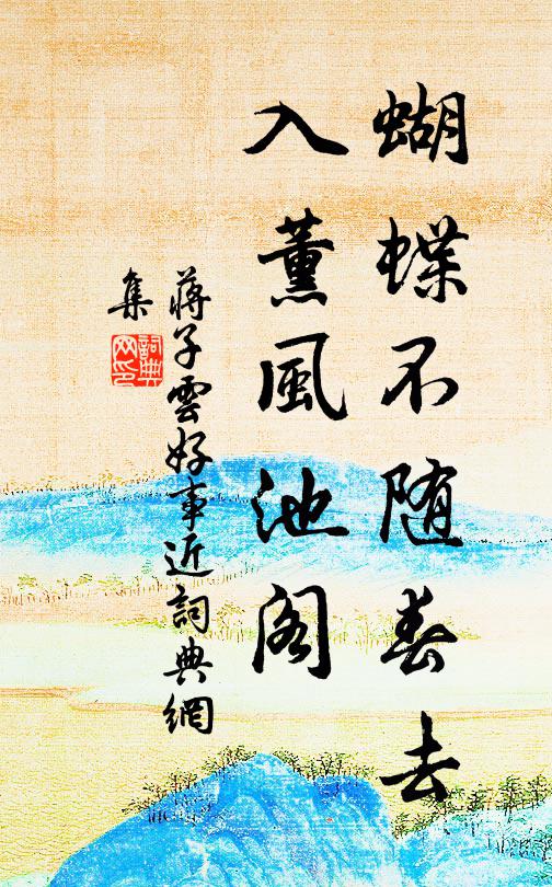 江鸛巧當幽徑浴，鄰雞還過短牆來 詩詞名句