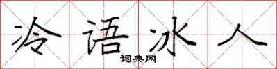 袁強冷語冰人楷書怎么寫