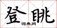 周炳元登眺楷書怎么寫