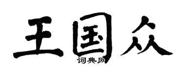 翁闓運王國眾楷書個性簽名怎么寫
