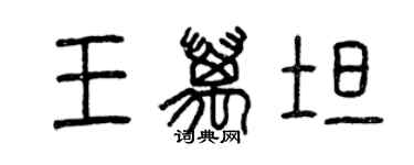 曾慶福王萬坦篆書個性簽名怎么寫