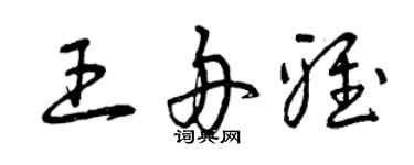 曾慶福王舟雅草書個性簽名怎么寫