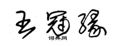 朱錫榮王冠緣草書個性簽名怎么寫