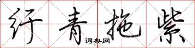 荊霄鵬紆青拖紫行書怎么寫