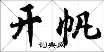 胡問遂開帆行書怎么寫