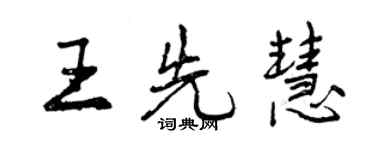 曾慶福王先慧行書個性簽名怎么寫