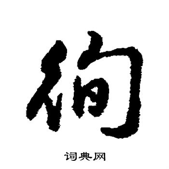 寫的字彙