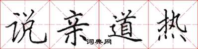 田英章說親道熱楷書怎么寫
