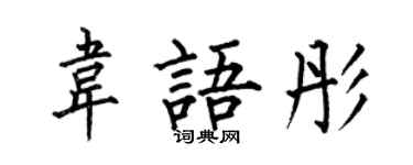 何伯昌韋語彤楷書個性簽名怎么寫