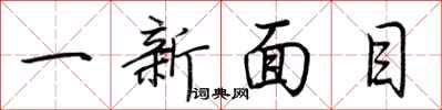荊霄鵬一新面目行書怎么寫