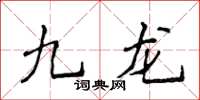 侯登峰九龍楷書怎么寫