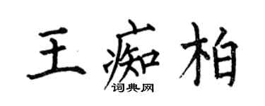 何伯昌王痴柏楷書個性簽名怎么寫