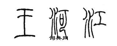 陳墨王河江篆書個性簽名怎么寫