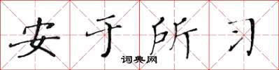 黃華生安於所習楷書怎么寫