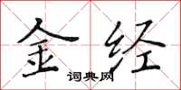黃華生金經楷書怎么寫
