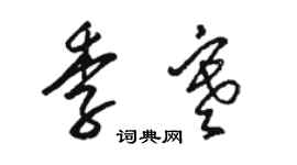 駱恆光季寒草書個性簽名怎么寫