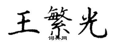 丁謙王繁光楷書個性簽名怎么寫