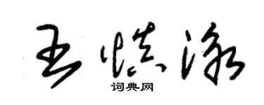 朱錫榮王慎泳草書個性簽名怎么寫