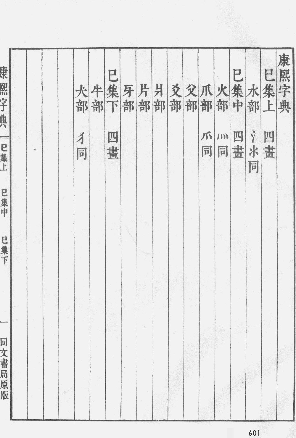 康熙字典掃描版第601頁