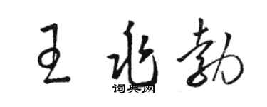 駱恆光王兆勃草書個性簽名怎么寫