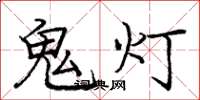 龐中華鬼燈楷書怎么寫