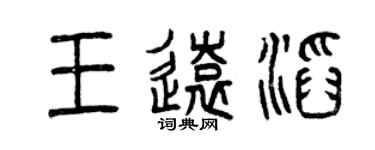 曾慶福王遠滔篆書個性簽名怎么寫