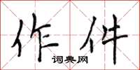 侯登峰作件楷書怎么寫