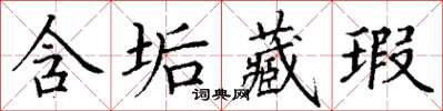 丁謙含垢藏瑕楷書怎么寫