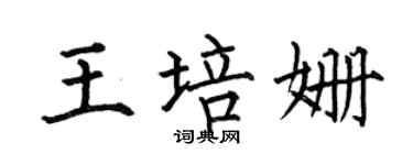 何伯昌王培姍楷書個性簽名怎么寫