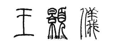 陳墨王顥儀篆書個性簽名怎么寫