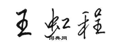 駱恆光王虹程行書個性簽名怎么寫