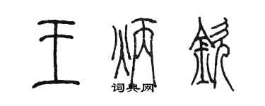 陳墨王炳欽篆書個性簽名怎么寫