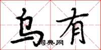 周炳元烏有楷書怎么寫