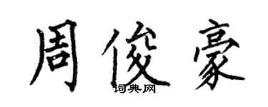 何伯昌周俊豪楷書個性簽名怎么寫