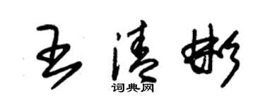 朱錫榮王清彬草書個性簽名怎么寫