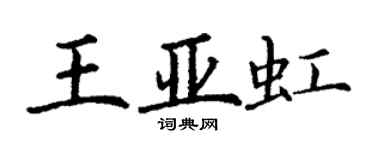 丁謙王亞虹楷書個性簽名怎么寫