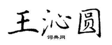 丁謙王沁圓楷書個性簽名怎么寫