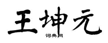 翁闓運王坤元楷書個性簽名怎么寫