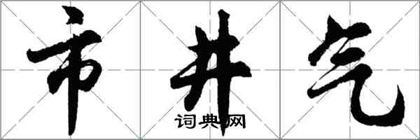 胡問遂市井氣行書怎么寫