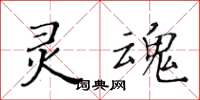 黃華生靈魂楷書怎么寫