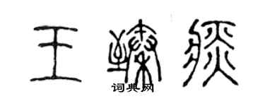 陳聲遠王臻痰篆書個性簽名怎么寫