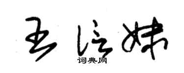 朱錫榮王信妹草書個性簽名怎么寫