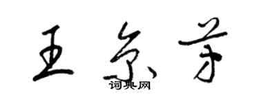 梁錦英王京芳草書個性簽名怎么寫