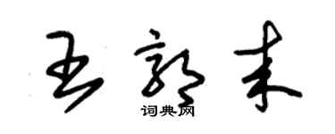 朱錫榮王郭來草書個性簽名怎么寫