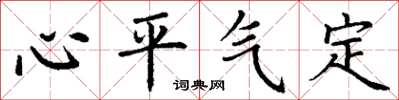 丁謙心平氣定楷書怎么寫