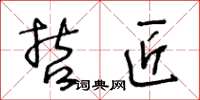 王冬齡哲匠草書怎么寫